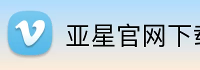 亚星官网下载 logo